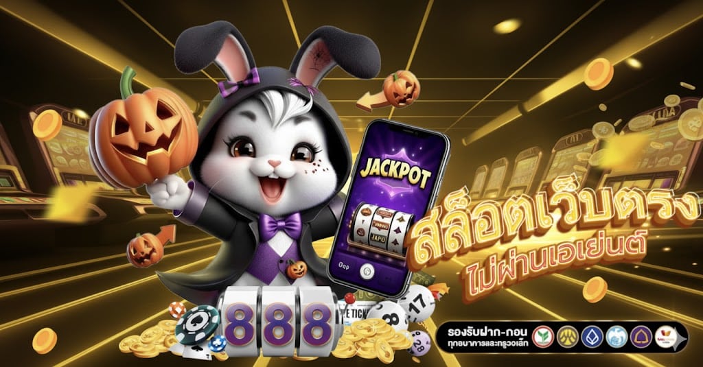 สล็อต 888 เว็บ ตรง ไม่ ผ่าน เอเย่นต์ ไม่มี ขั้น ต่ํา